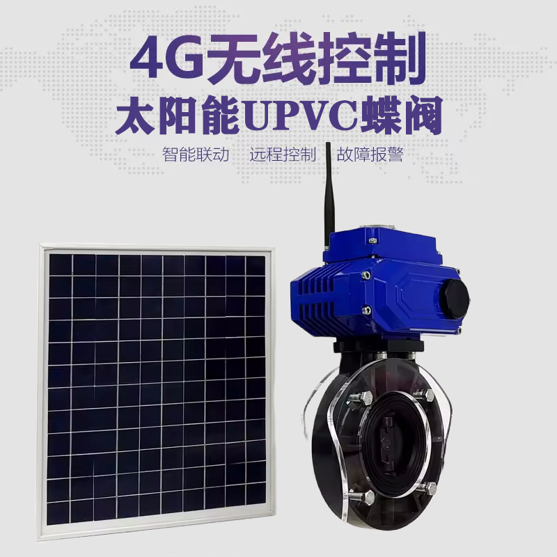 古丈皓久 无线太阳能远程控制蝶阀 光伏板发电 精准控制 开关迅速 农田灌溉